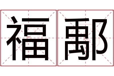 福鄅名字寓意