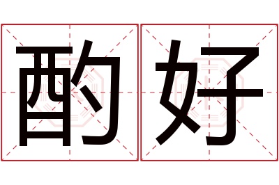 酌好名字寓意