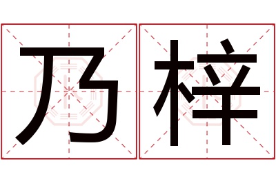 乃梓名字寓意 乃梓名字寓意