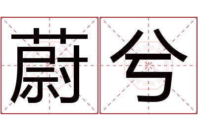 蔚兮名字寓意