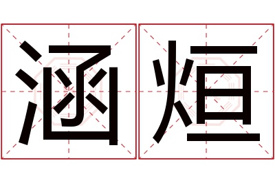 涵烜名字寓意