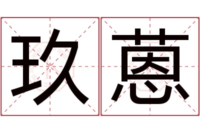 玖蒽名字寓意 玖蒽名字寓意