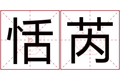 恬芮名字寓意 恬芮名字寓意