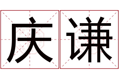 庆谦名字寓意 庆谦名字寓意