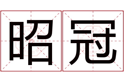 昭冠名字寓意 昭冠名字寓意