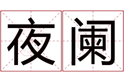 夜阑名字寓意 夜阑名字寓意