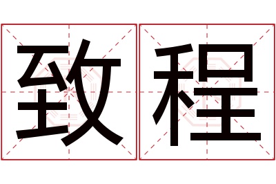 致程名字寓意