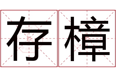 存樟名字寓意 存樟名字寓意