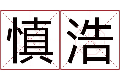 慎浩名字寓意 慎浩名字寓意