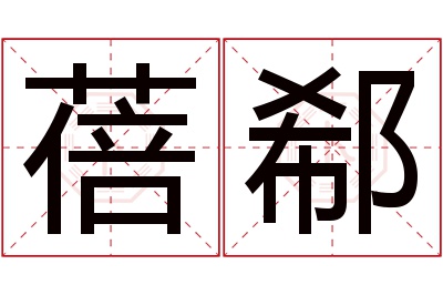 蓓郗名字寓意