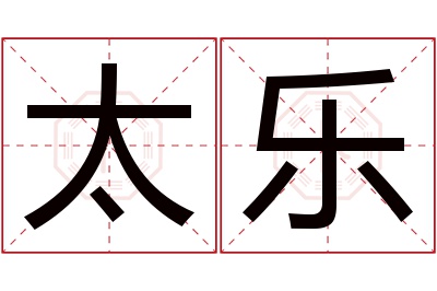 太乐名字寓意 太乐名字寓意