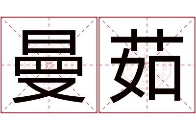 曼茹名字寓意