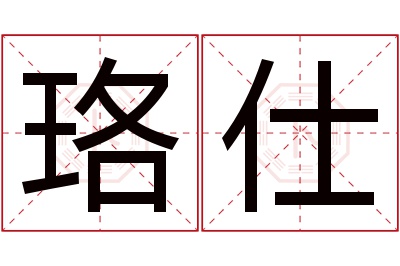 珞仕名字寓意