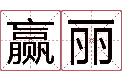 赢丽名字寓意 赢丽名字寓意