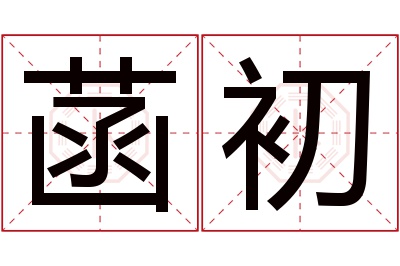 菡初名字寓意