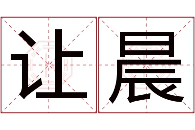 让晨名字寓意 让晨名字寓意