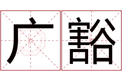 广豁名字寓意