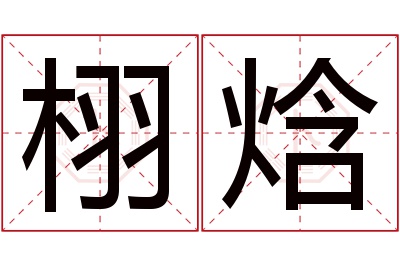 栩焓名字寓意