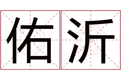 佑沂名字寓意