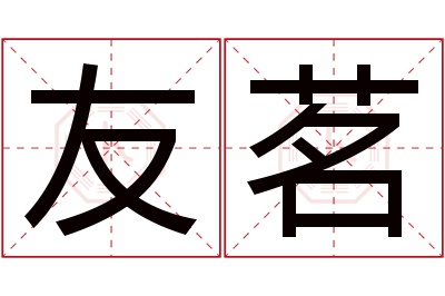 友茗名字寓意