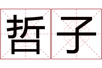 哲子名字寓意 哲子名字寓意