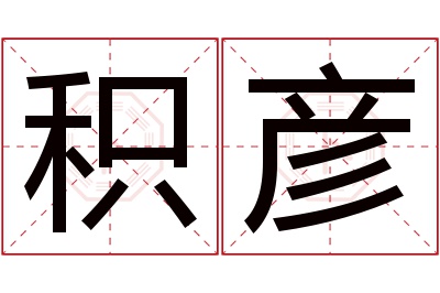 积彦名字寓意 积彦名字寓意