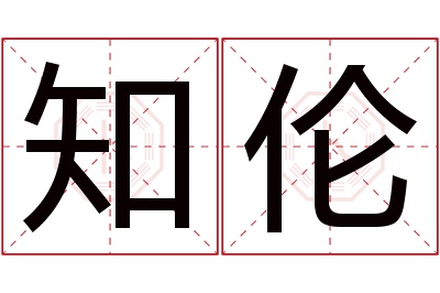 知伦名字寓意 知伦名字寓意