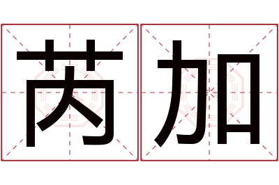 芮加名字寓意 芮加名字寓意