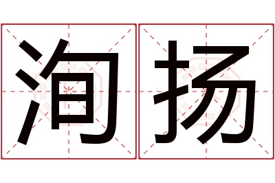 洵扬名字寓意 洵扬名字寓意