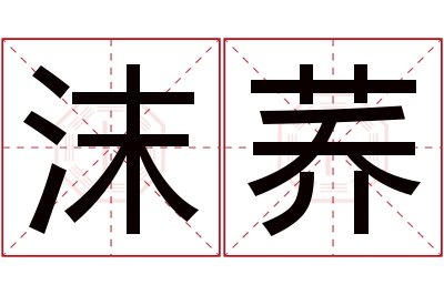 沫荞名字寓意 沫荞名字寓意