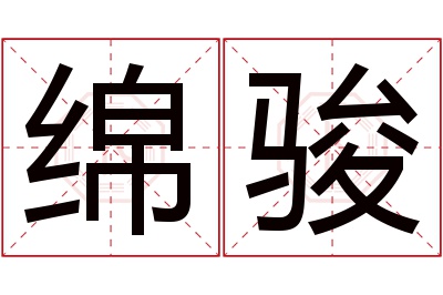 绵骏名字寓意