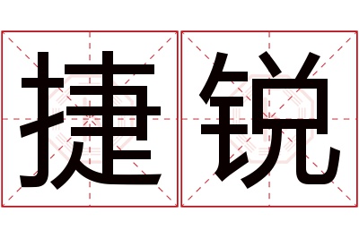 捷锐名字寓意