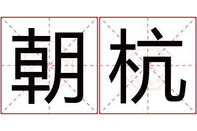 朝杭名字寓意