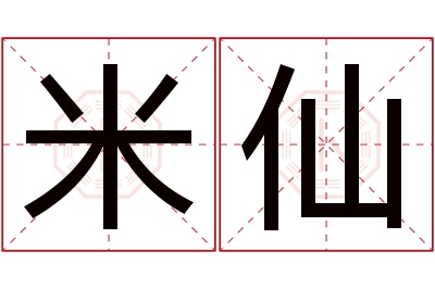 米仙名字寓意 米仙名字寓意