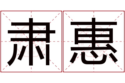 肃惠名字寓意