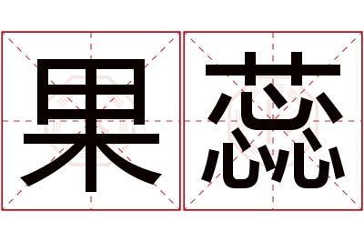 果蕊名字寓意