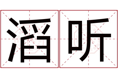 滔听名字寓意 滔听名字寓意