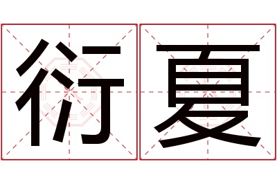 衍夏名字寓意 衍夏名字寓意
