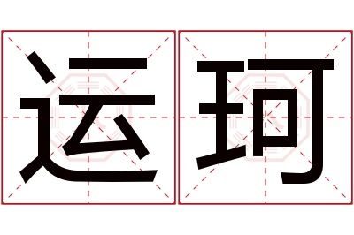运珂名字寓意 运珂名字寓意