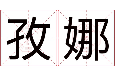 孜娜名字寓意