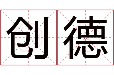 创德名字寓意 创德名字寓意