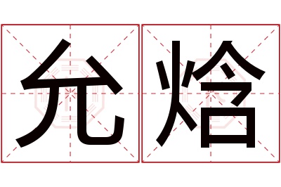 允焓名字寓意