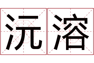 沅溶名字寓意 沅溶名字寓意