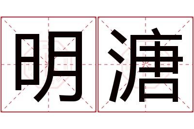 明溏名字寓意