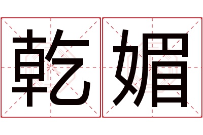 乾媚名字寓意 乾媚名字寓意