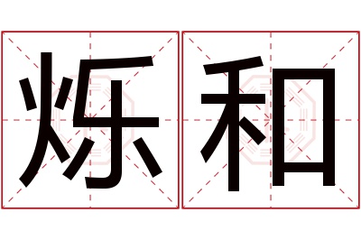 烁和名字寓意 烁和名字寓意