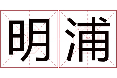 明浦名字寓意