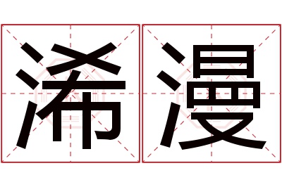 浠漫名字寓意 浠漫名字寓意