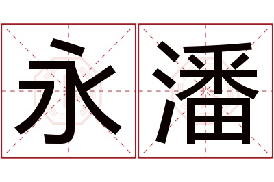 永潘名字寓意 永潘名字寓意