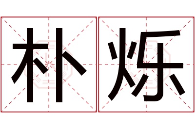 朴烁名字寓意